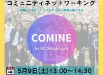 【NZDAISUKIイベント】 コミュニティネットワーキングCOMINE