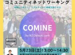 【5/23(土)イベント】コミュニティネットワーキング