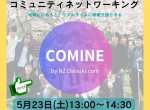 【5/23(土)イベント】コミュニティネットワーキング