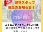 「COMINE」コミュニティ運営を手伝ってください！