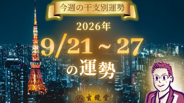 今週の干支別運勢 ランキング 運勢特報：【26/9/21 ~ 27】