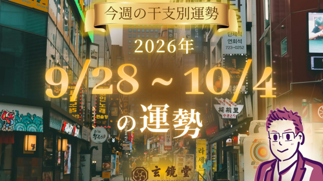 今週の干支別運勢 ランキング 運勢特報：【26/9/28 ~ 10/4】