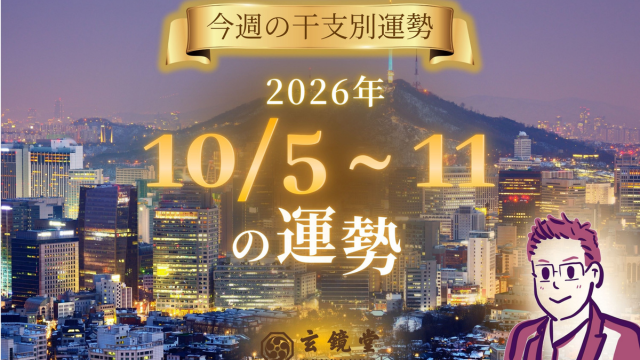 今週の干支別運勢 ランキング 運勢特報：【26/10/5 ~ 11】