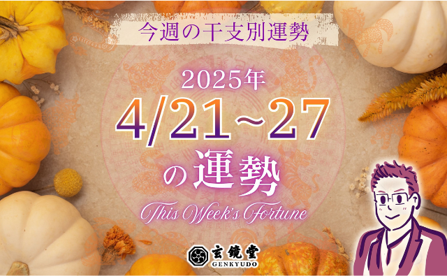 今週の干支別運勢 ランキング 運勢特報：【2025/4/21~27】