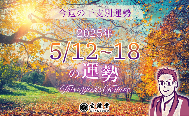 今週の干支別運勢 ランキング 運勢特報：【2025/5/12 ~ 18】