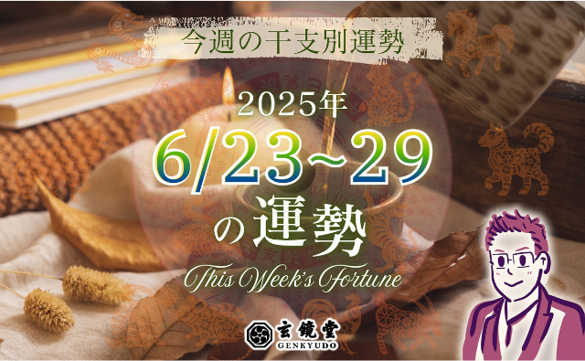 今週の干支別運勢 ランキング 運勢特報：【2025/6/23~29】