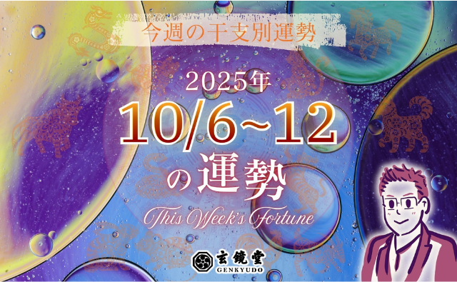今週の干支別運勢 ランキング 運勢特報：【2025/10/6~12】