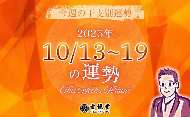 今週の干支別運勢 ランキング 運勢特報：【2025/10/13~19】