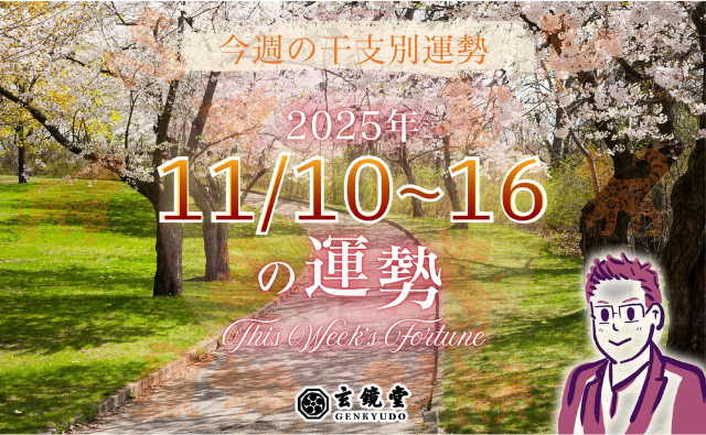 今週の干支別運勢 ランキング 運勢特報：【2025/11/10~16】