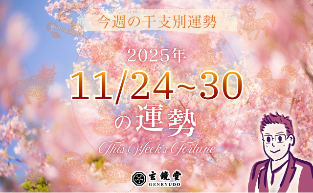 今週の干支別運勢 ランキング 運勢特報：【2025/11/24~30】