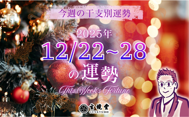 今週の干支別運勢 ランキング 運勢特報：【2025/12/22~28】