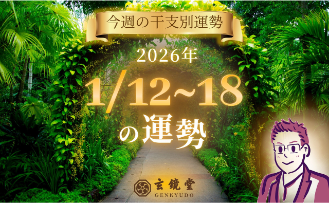 今週の干支別運勢 ランキング 運勢特報：【26/1/12~18】
