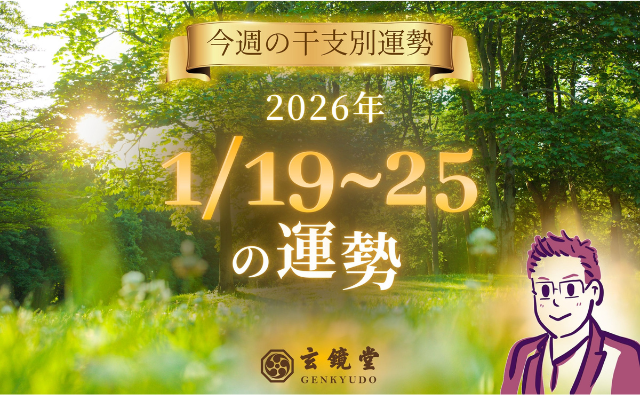 今週の干支別運勢 ランキング 運勢特報：【26/1/19~25】