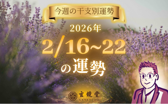 今週の干支別運勢 ランキング 運勢特報：【26/2/16~22】