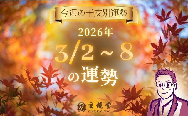 今週の干支別運勢 ランキング 運勢特報：【26/3/2~8】
