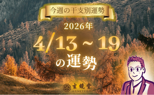 今週の干支別運勢 ランキング 運勢特報：【26/4/13 ~ 19】