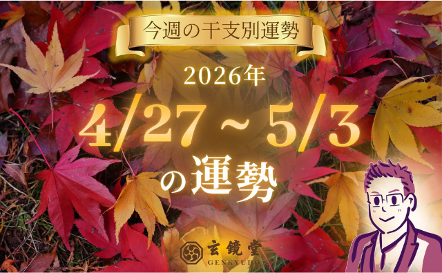 今週の干支別運勢 ランキング 運勢特報：【26/4/27 ~ 5/3】
