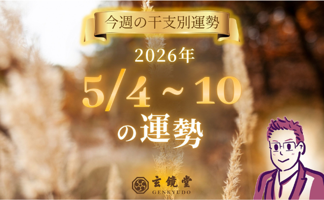 今週の干支別運勢 ランキング 運勢特報：【26/5/4 ~ 10】