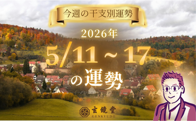 今週の干支別運勢 ランキング 運勢特報：【26/5/11 ~ 17】