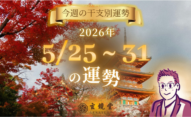 今週の干支別運勢 ランキング 運勢特報：【26/5/25 ~ 31】