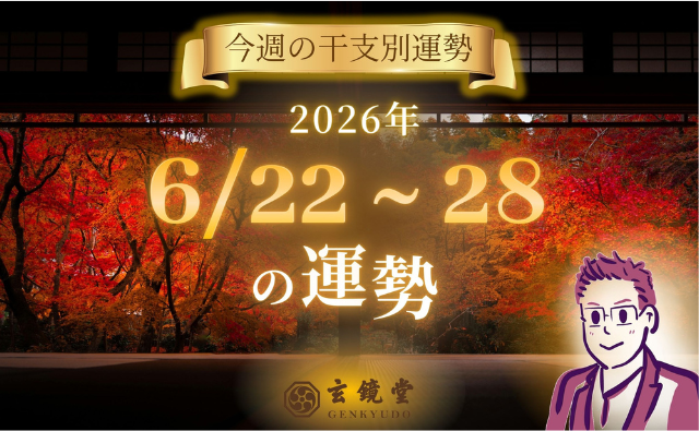 今週の干支別運勢 ランキング 運勢特報：【26/6/22 ~ 28】