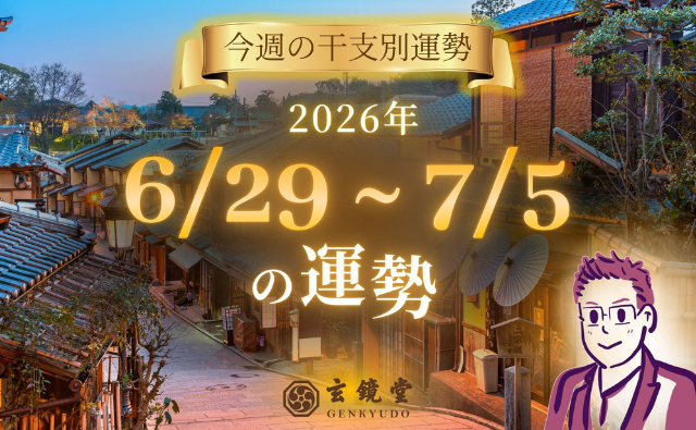 今週の干支別運勢 ランキング 運勢特報：【26/6/29 ~ 7/5】