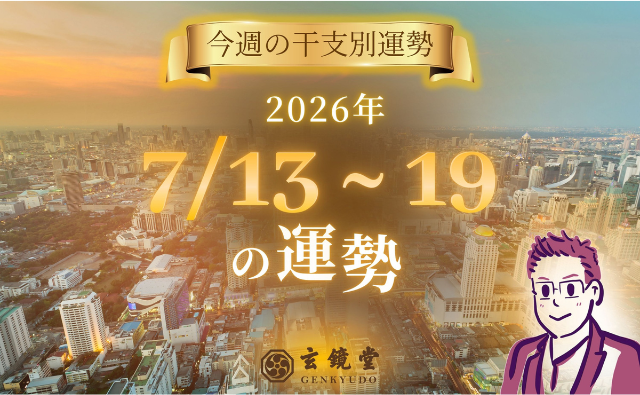 今週の干支別運勢 ランキング 運勢特報：【26/7/13 ~19】