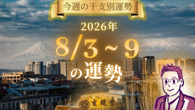 今週の干支別運勢 ランキング 運勢特報：【26/8/3 ~ 9】