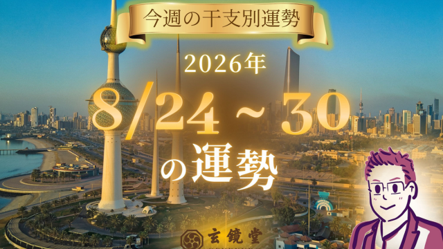 今週の干支別運勢 ランキング 運勢特報：【26/8/24 ~ 30】