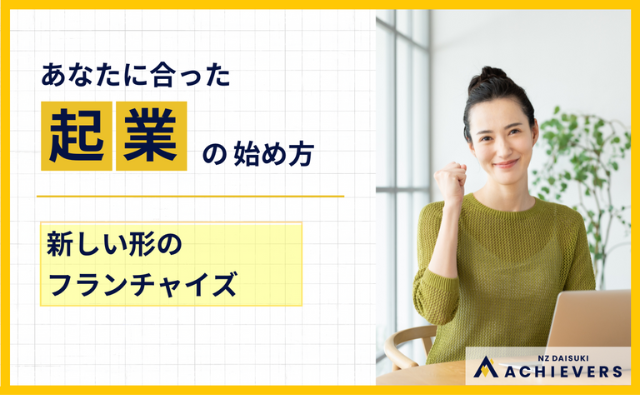 第10回　新しい形のフランチャイズ ― 自由と伴走支援