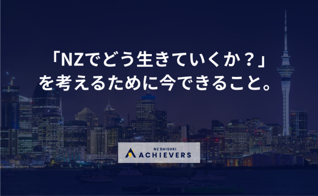 NZで暮らす人・これからNZ移住を考えている人が、「この国でどう生きていくか？」を考えるために今できること。