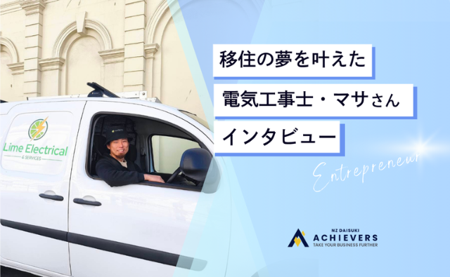 移住の夢を叶えた、電気工事士マサさん インタビュー