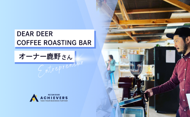 DEAR DEER COFFEE ROASTING BAR・オーナー鹿野さんに聞く店づくりと起業の話