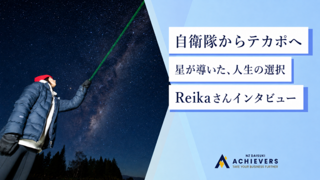 This is where I belong. ― 自衛隊からテカポへ、星が導いた人生の選択
