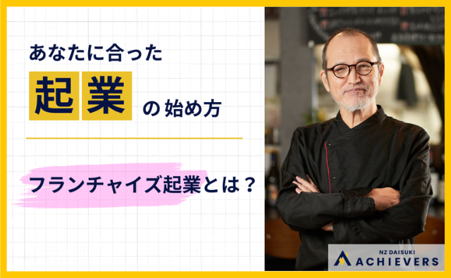 第8回　フランチャイズとは？ その魅力と可能性