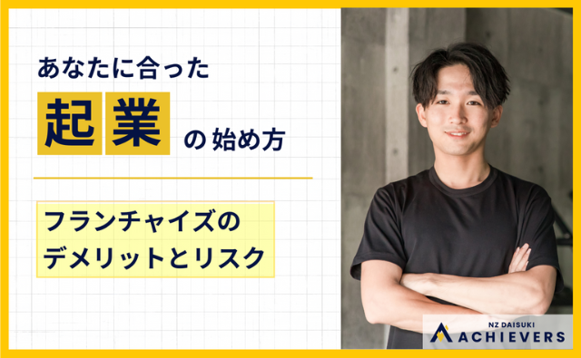 第９回　フランチャイズのデメリットとリスク