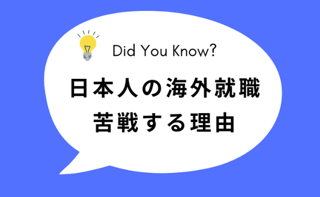 第12回　海外就職：なぜ日本人は苦戦するのか？