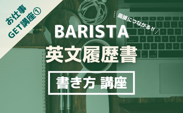 バリスタ英文履歴書 