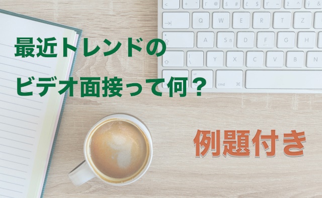 ビデオ面接