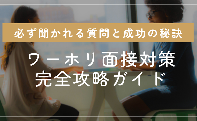 ワーホリ面接対策完全攻略ガイド：必ず聞かれる質問と成功の秘訣
