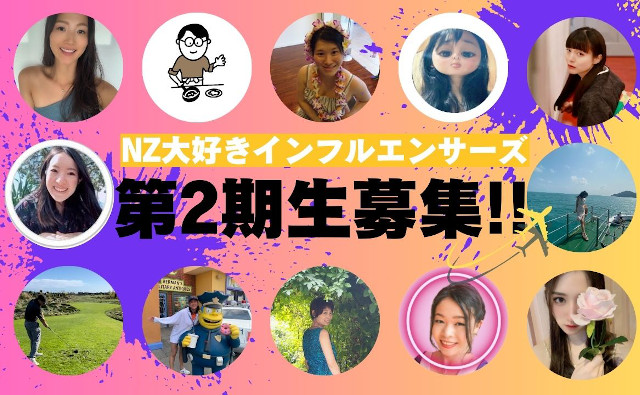 NZ大好きインフルエンサーズ第2期生募集!!