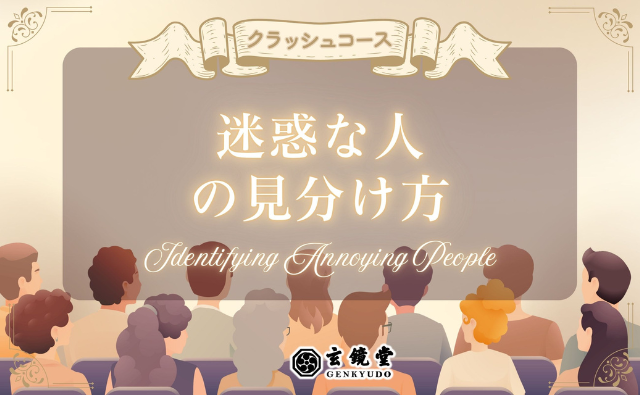 迷惑な人の見分け方：高精度で簡単クラッシュコース