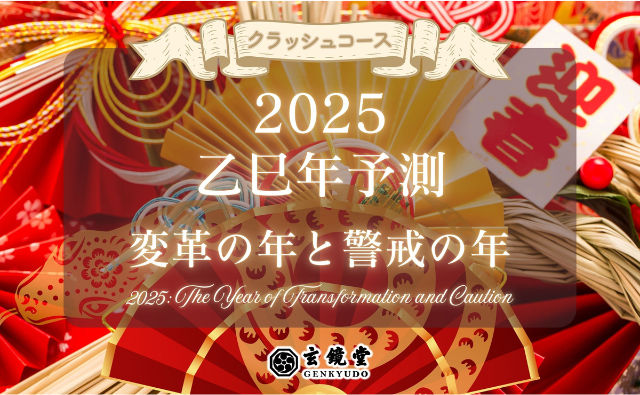 2025 乙巳年予測: 変革の年と警戒の年