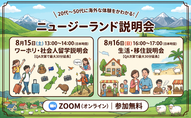 【説明会】ニュージーランド留学・移住への第一歩！