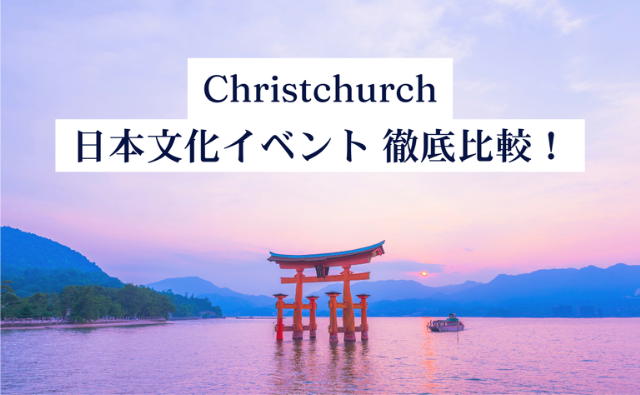 クライストチャーチ日本文化イベント徹底比較！実は“楽しみ方”が全部違う