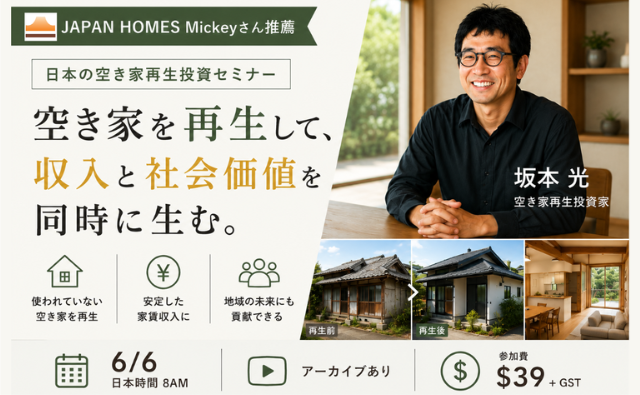 オセアニア空き家不動産投資セミナー