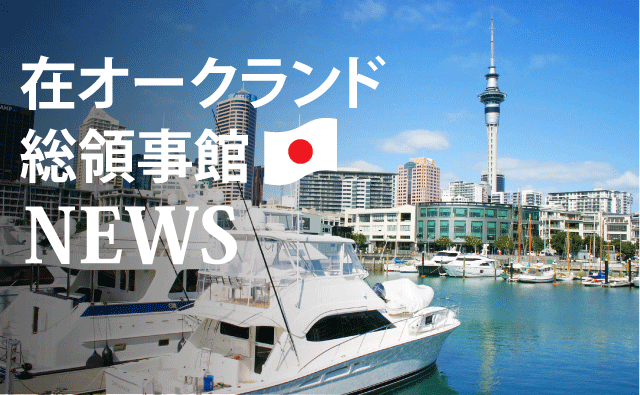在オークランド総領事館からのお知らせ！ - 2017年09月18日 -
