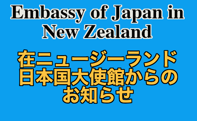 在ニュージーランド大使館からのお知らせ！