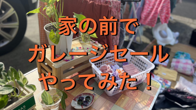 引っ越し前に家の前でガレージセールをやってみた！良かったことと改善点